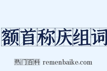 额首称庆组词是什么意思的图片